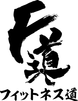 F道